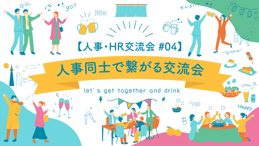 ※受付終了※【人事・HR交流会 #04】人事同士で繋がる交流会＠東京・六本木｜2024年10月23日開催＜Crevo・ヒトカラメディア共同主催＞
