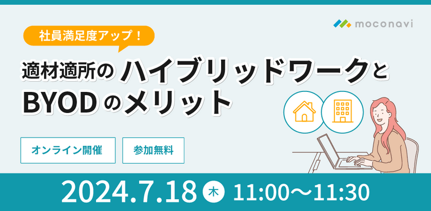 社員の満足度アップ！適材適所のハイブリッドワークとBYODのメリット