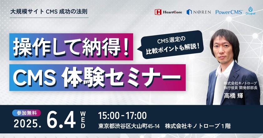 操作して納得！CMS体験セミナー～CMS選定の比較ポイントも解説！～