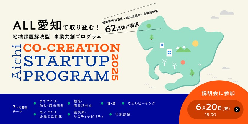 【6月20日プログラム説明会】愛知県内60団体以上の地域パートナーと一体で“地域課題解決”を目指すプログラムが始動！