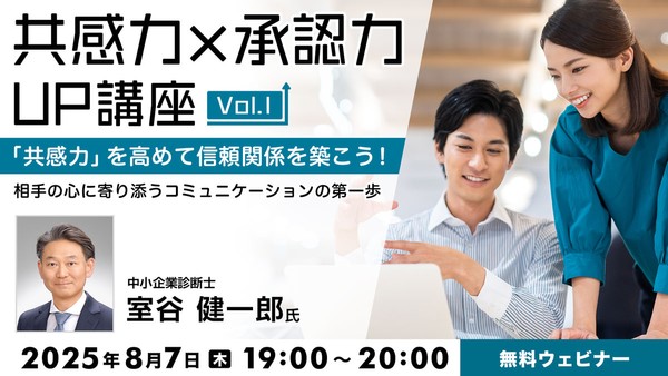 「共感力×承認力」UP講座Vol.1 「共感力」を高めて信頼関係を築こう！ 〜相手の心に寄り添うコミュニケーションの第一歩〜