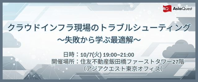 クラウドインフラ現場のトラブルシューティング ～失敗から学ぶ最適解～
