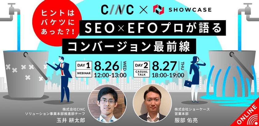 「ヒントはバケツにあった？！」SEO × EFO プロが語るコンバージョン最前線