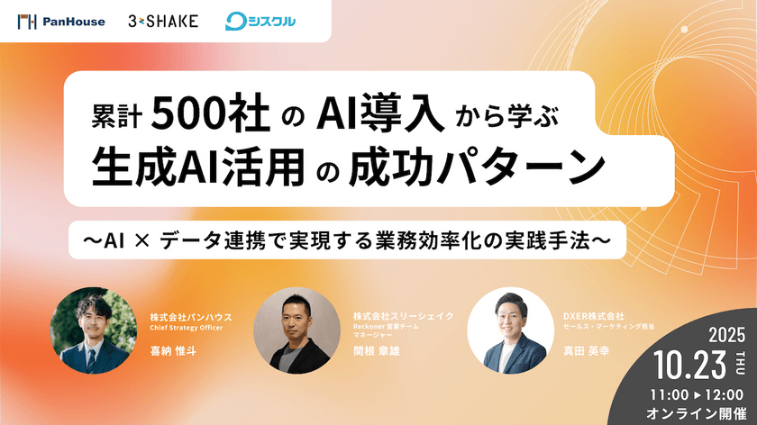累計500社のAI導入から学ぶ生成AI活用の成功パターン 〜AI × データ連携で実現する業務効率化の実践手法〜