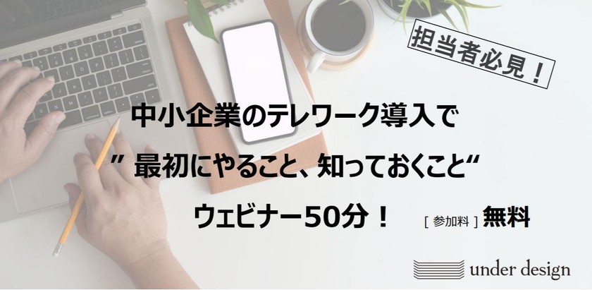 中小企業のテレワーク導入で ” 最初にやること、知っておくこと“ ウェビナー50分！