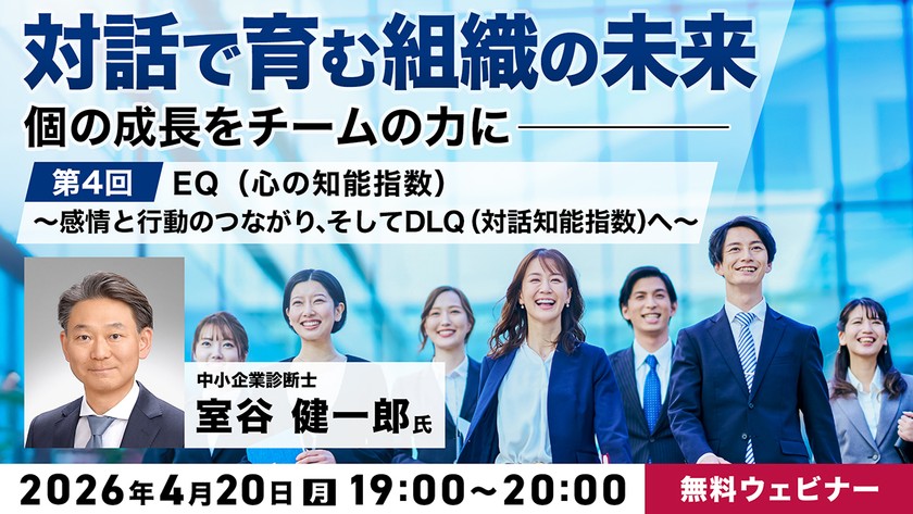 「対話で育む組織の未来」　個の成長をチームの力に 第4回：EQ（心の知能指数）～感情と行動のつながり、そしてDLQ（対話知能指数）へ～