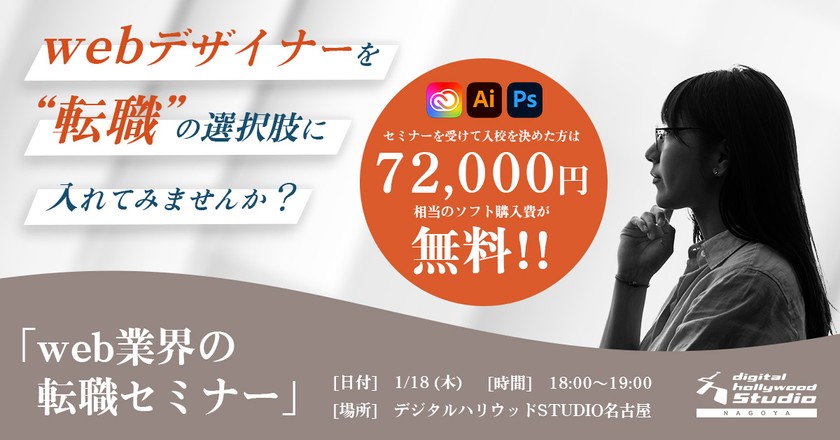 30代で人生をやり直したいならWebデザイナーを選択肢に！『Web業界の就転職セミナー』