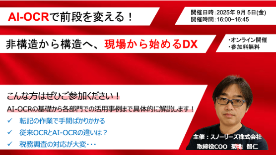 AI-OCRで前段を変える！非構造から構造へ、現場から始めるDX