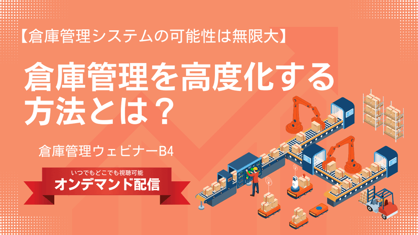 倉庫管理システムの可能性は無限大！倉庫管理を高度化する方法とは？【倉庫管理ウェビナー】