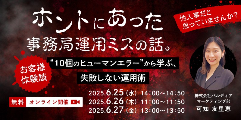 ホントにあった事務局運用ミスの話。 実際に起きた“10個のヒューマンエラー”から学ぶ、失敗しない運用術