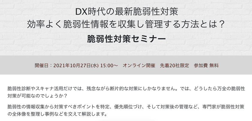 DX時代の最新脆弱性対策 効率よく脆弱性情報を収集し管理する方法とは？ 脆弱性対策セミナー
