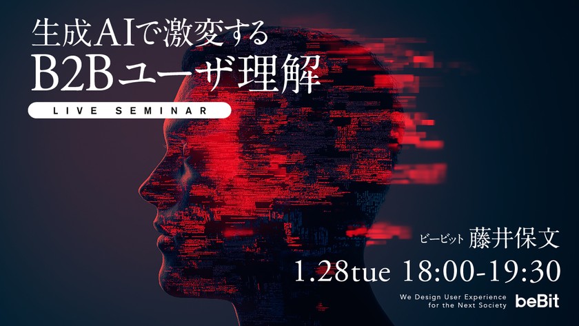 生成AIで激変するB2Bユーザ理解