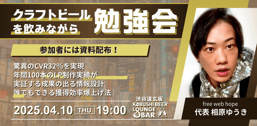 【4月10日(木)19:00～】驚異のCVR32％を実現。年間100本のLP制作実績が実証する成果の出る情報設計。誰でもできる獲得効率爆上げ法/ゲスト:free web hope代表 相原ゆうき