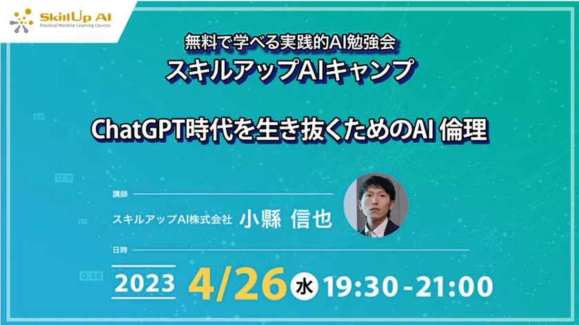 【ライブ配信】無料で学べるAI勉強会 第109回：ChatGPT時代を生き抜くためのAI 倫理