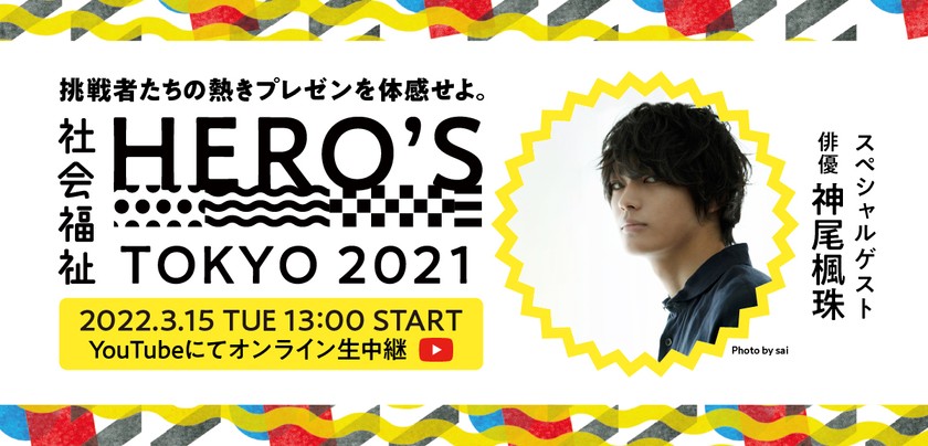 社会福祉HERO’S TOKYO 2021