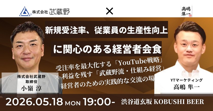 【5月18日(月)19:00~】新規受注率を高めたり、従業員の生産性向上に関心のある経営者会食/主催：小嶺 淳（武蔵野 取締役）＆ 高嶋 隼一(YTマーケティング)