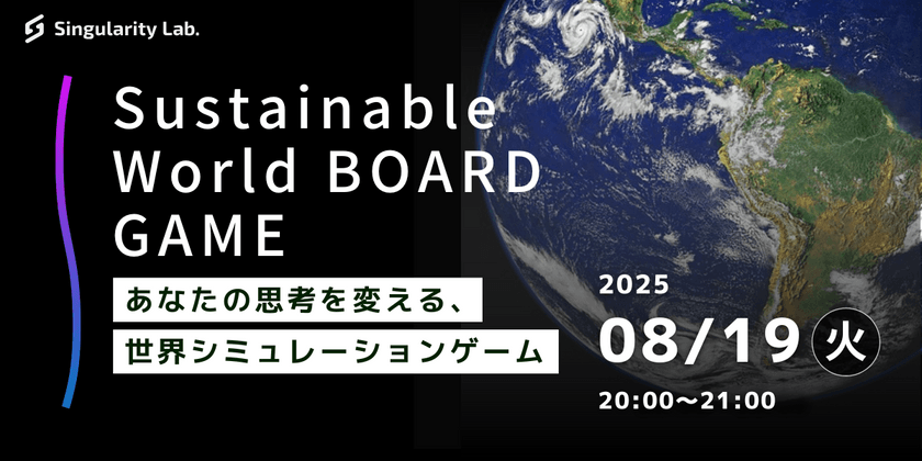あなたの思考を変える、 世界シミュレーションゲーム：Sustainable World BOARDGAME