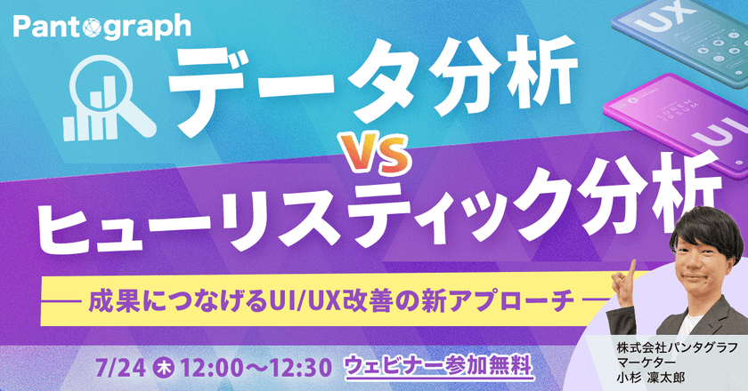 【無料ウェビナー】データ分析VSヒューリスティック分析-成果につなげるUI/UX改善の新アプローチ-