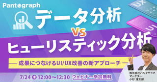 【無料ウェビナー】データ分析VSヒューリスティック分析-成果につなげるUI/UX改善の新アプローチ-