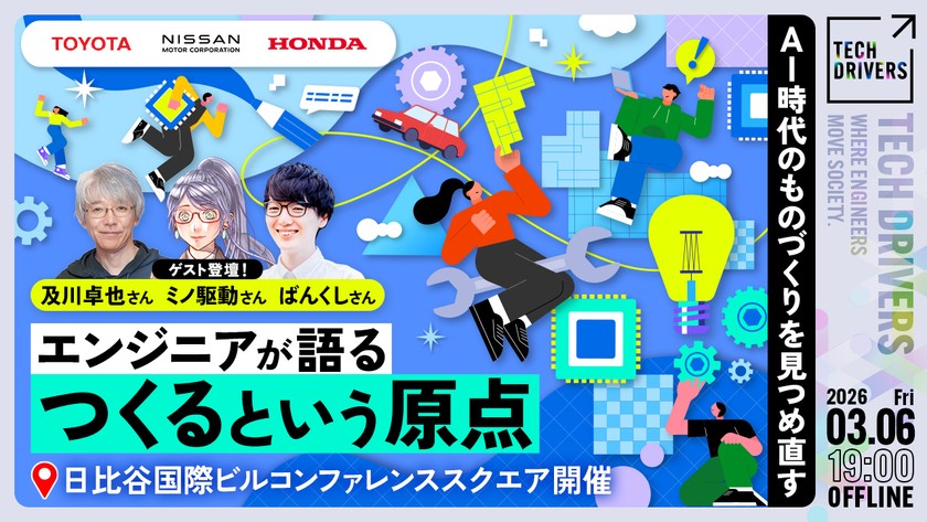 《及川卓也氏・ミノ駆動氏・ばんくし氏ゲスト登壇／トヨタ・NISSAN・Honda主催》エンジニアが語る、“つくる”という原点 ― AI時代のものづくりを見つめ直す【東京・日比谷オフライン開催】