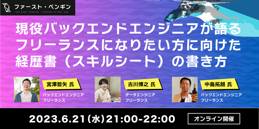 【Engineer X talk】現役バックエンドエンジニアが語る、フリーランスになりたい方に向けた経歴書（スキルシート）の書き方
