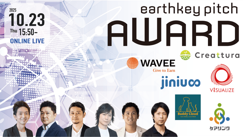 【新規事業担当者必見!!】未来を覗けるスタートアップピッチイベント 【earthkey pitch AWARD】