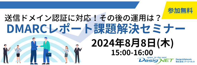 【緊急セミナー】送信ドメイン認証に対応！その後の運用は？DMARCレポート課題解決セミナー