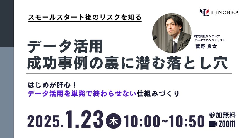 データ活用成功事例の裏に潜む落とし穴
