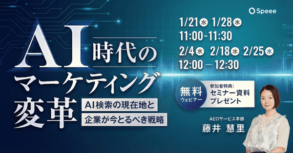 【無料SEOウェビナー】［1/21開催］AI時代のマーケティング変革  AI検索の現在地と企業が今とるべき戦略 |  株式会社Speee [特典あり]
