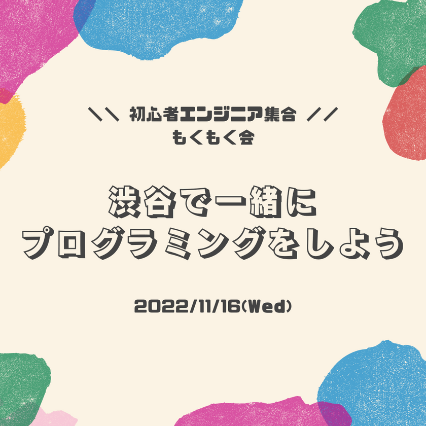 【渋谷】11月16日(水)オフ会を開催します!! \\ 初心者エンジニア集合 // もくもく会