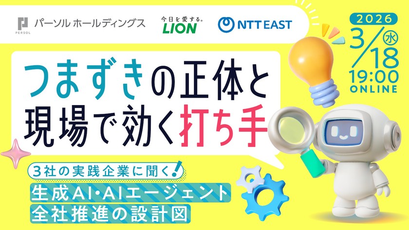 【パーソルホールディングス×LION×NTT東日本】3社の実践企業に聞く！生成AI・AIエージェント全社推進の設計図 ─「導入から定着」つまずきの正体と現場で効く打ち手