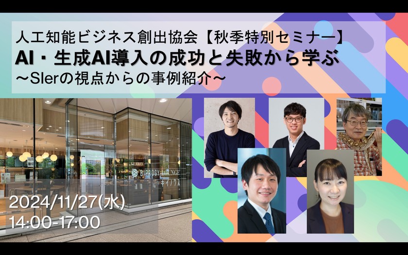 【秋季特別セミナー】2024/11/27（水）AI・生成AI導入の成功と失敗から学ぶ　～SIerの視点からの事例紹介～