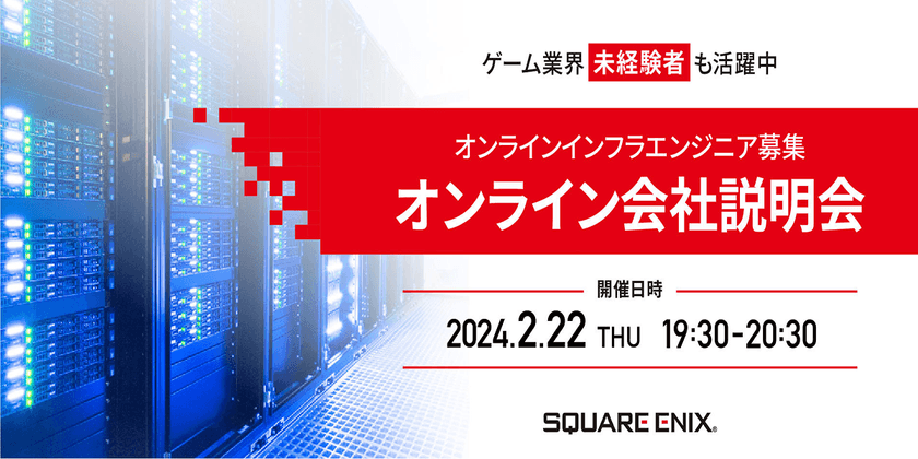 インフラエンジニア向けオンライン会社説明会