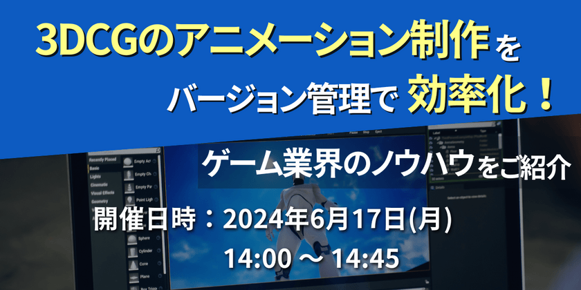 3DCGのアニメーション制作をバージョン管理で効率化！ゲーム業界のノウハウをご紹介