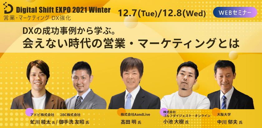 12/7,8開催【ジャパネットたかた創業者 髙田明氏 他《業界トップランナー企業》から学ぶ！】Digital Shift EXPO2021Winter～営業マーケティング DX強化～