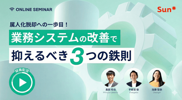 〜属人化脱却への一歩目〜業務システムの改善で、まず抑えるべき3つの鉄則〜(録画配信)