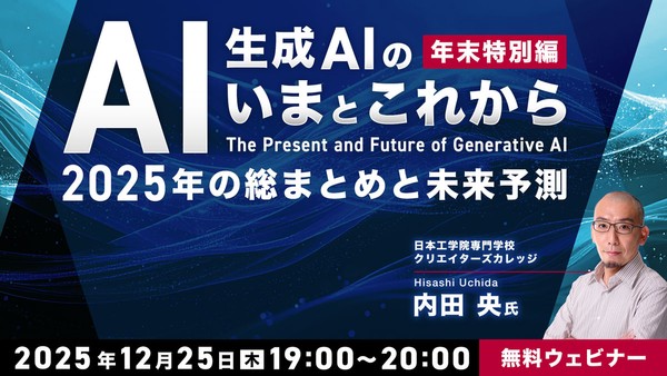 年末特別編：生成AIの&ldquo;いま&rdquo;と&ldquo;これから&rdquo; ～2025年の総まとめと未来予測～