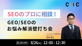 SEOのプロに相談！GEO/SEOのお悩み解消壁打ち会