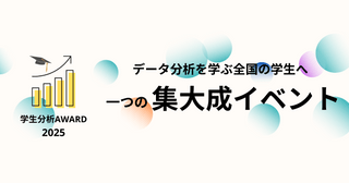 【学生限定】初の1泊2日合宿形式、学生データ分析AWARD2025