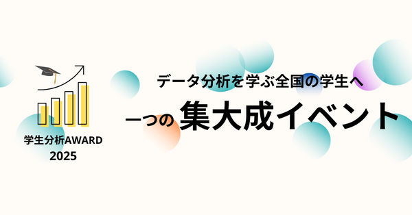 【学生限定】学生データ分析AWARD2025