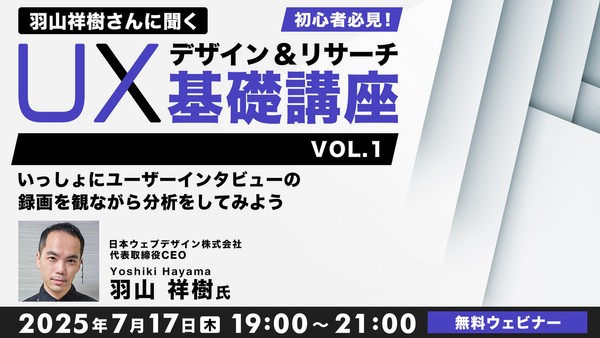 羽山祥樹さんに聞く 初心者必見！UXデザイン・UXリサーチ基礎講座Vol.1 いっしょにユーザーインタビューの録画を観ながら分析をしてみよう