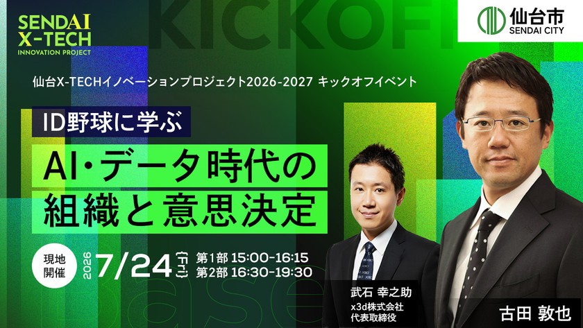 仙台X-TECHイノベーションプロジェクト2026-2027 キックオフイベント ID野球に学ぶ AI・データ時代の組織と意思決定