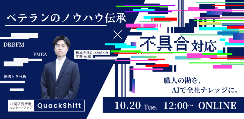 【好評につき再放送決定！】【松尾研発】「職人の勘」をデータ化する。AIエージェントによる不具合対応ナレッジの標準化と実践事例