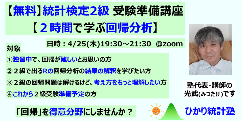 【無料】統計検定2級_受験準備講座【２時間で学ぶ回帰分析】対象：①独習中で、回帰が難しいとお思いの方、②２級で出るRの回帰分析の結果の解釈を学びたい方、③２級の回帰問題は解けるけど、考え方をもっと理解したい方、④これから２級受験準備予定の方、【内容】２級で必要となる回帰の基礎から重回帰まで学べる講座です