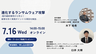 進化するランサムウェア攻撃-国内最新事例から学ぶ！被害を防ぐ実践ポイント10項目を解説-