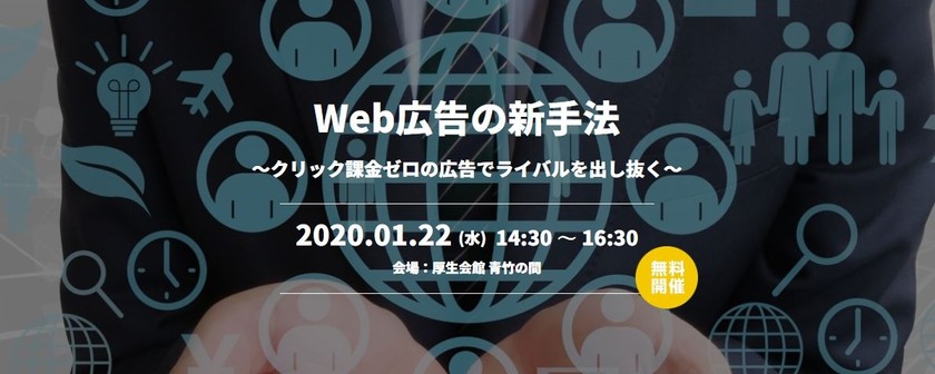 Web広告の新手法 ～クリック課金ゼロの広告でライバルを出し抜く～