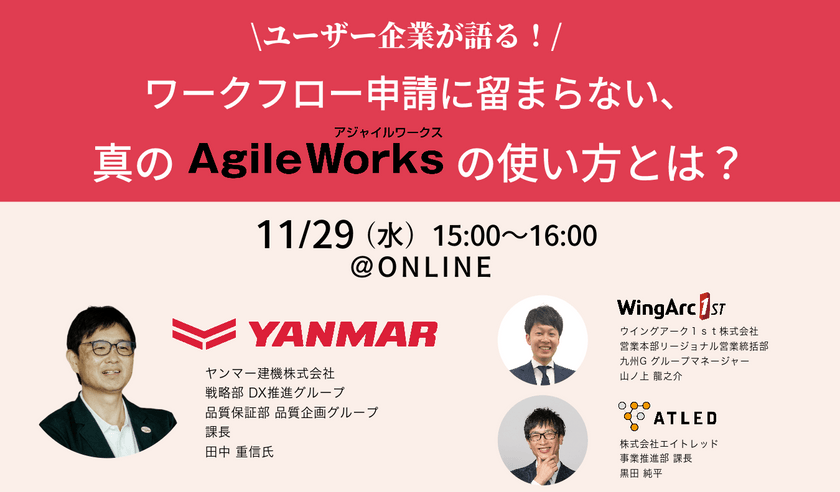 ユーザー企業が語る！ワークフロー申請に留まらない、真のAgileWorksの使い方とは？