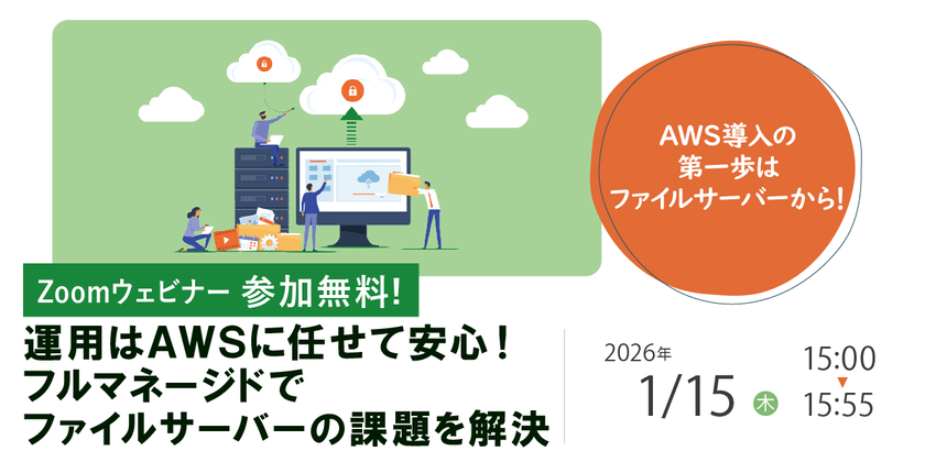 1/15（木）IT導入検討者向け「AWSファイルサーバーウェビナー」開催のお知らせ