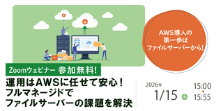 1/15（木）IT導入検討者向け「AWSファイルサーバーウェビナー」開催のお知らせ
