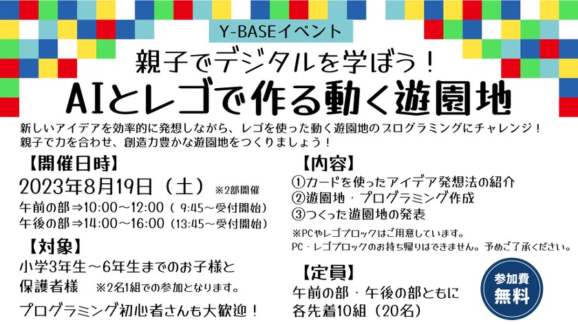 親子でデジタルを学ぼう！AIとレゴで作る動く遊園地